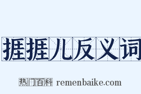 捱捱儿反义词是什么意思的图片